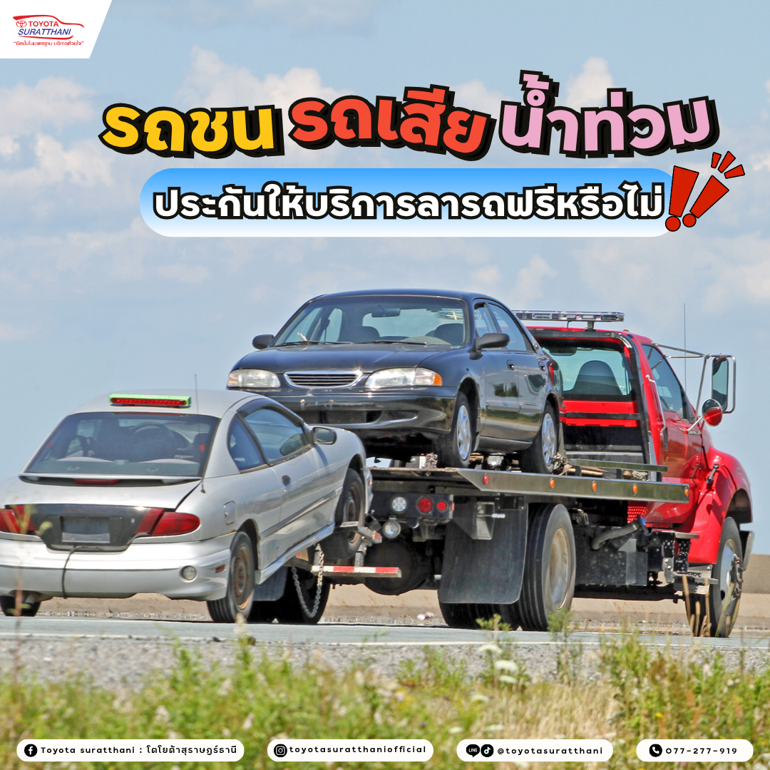 รถชน รถเสีย น้ำท่วม ประกันให้บริการลารถฟรีหรือไม่ ?